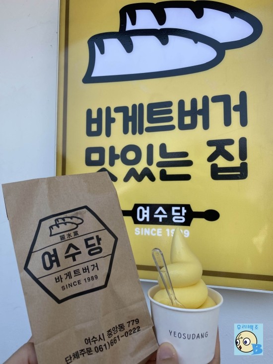  여수 바게트 여수당에서 바게트버거를 먹었지롱