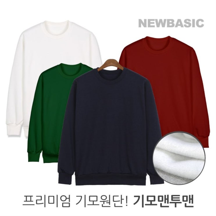 10월 초특가 뉴베이직 남녀공용 무지 기모 맨투맨 티셔츠! 최고네요! 10월 초특가 뉴베이직 남녀공용 무지 기모 맨투맨 티셔츠! 최고네요!