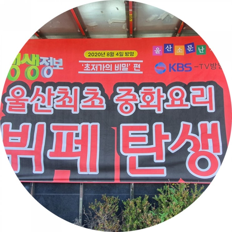  울산중화요리무한리필 용궁