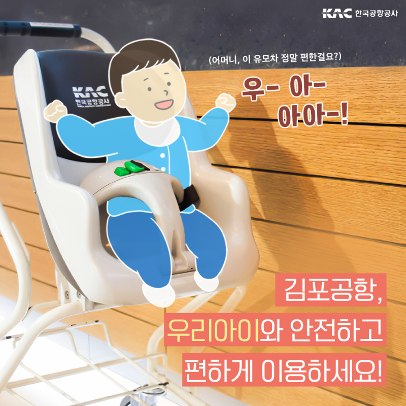 우리 아이와 더 안전하게 공항을 이용하는 방법! 임산부, 영유아 맞춤형 공항시설 모음.zip <김해공항편> 2