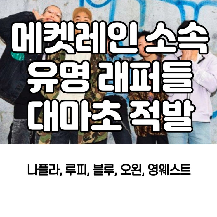  쇼미더머니9 오왼 하차? 메킷레인 소속 가수들 집단 대마 흡연 적발. 나플라 루피 오왼 영웨스트 블루 다운타운베이비 뜻