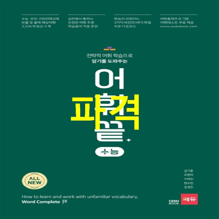  2020-10-20 원츄제품 어휘끝 수능:전략적 어휘 학습으로 암기를 도와주는 싸고 좋습니다!