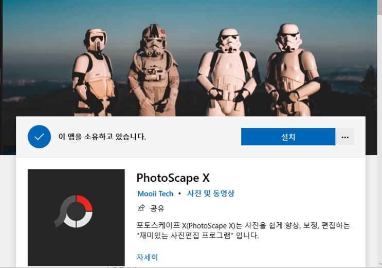  윈도우10에 포토스케이프X 설치 중 오류. feat.이 앱을 소유하고 있습니다.