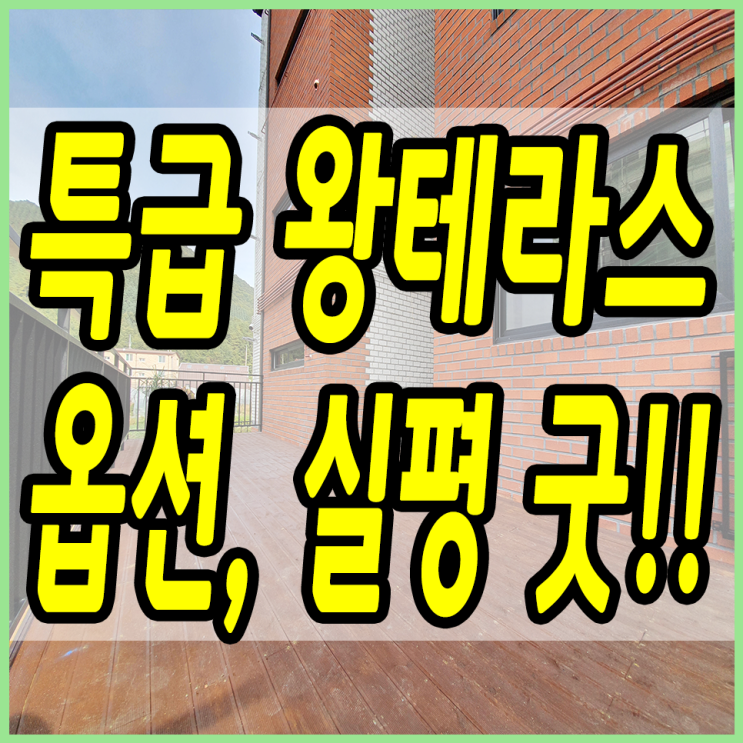  경기광주테라스빌라 퇴촌에서 가장큰 왕테라스!!