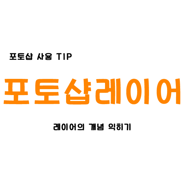  상세페이지_포토샵 레이어