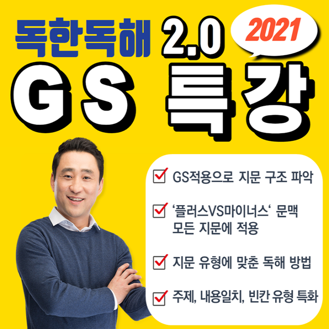  [노량진공무원학원] 전경식영어 독한독해 2.0 GS특강 대개강!!