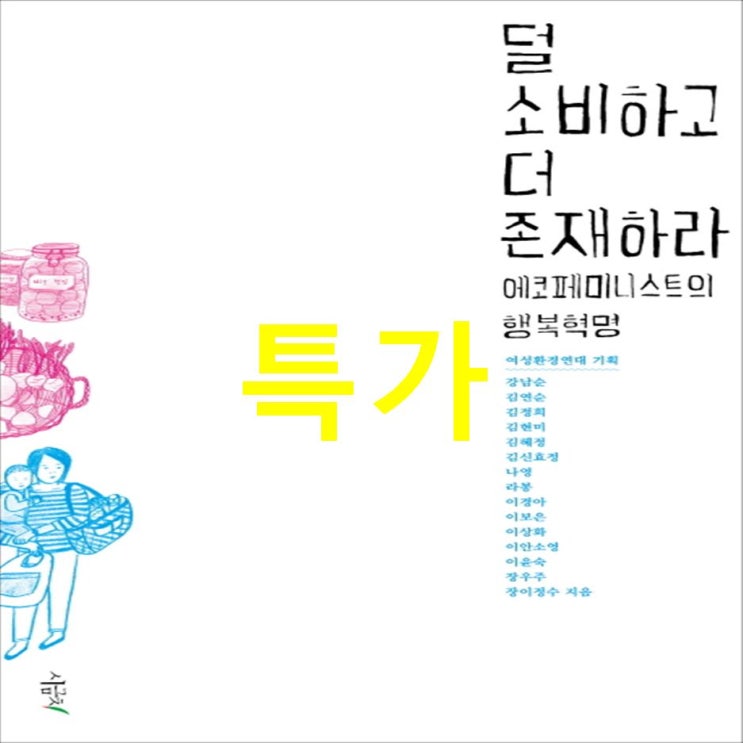  오늘자 대박아이템 덜 소비하고 더 존재하라:에코페미니스트의 행복혁명~ 골라볼께요!