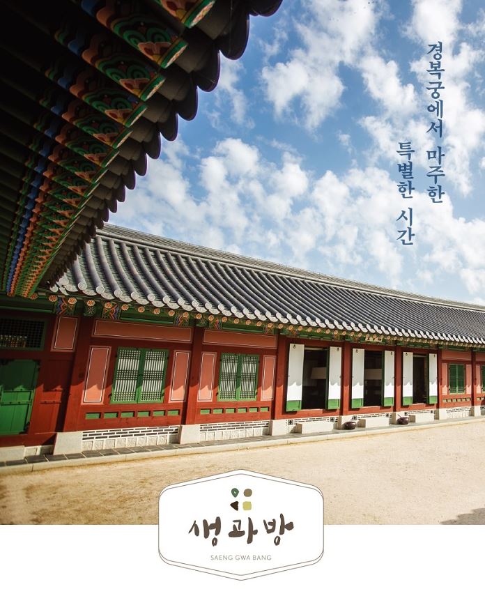  경복궁 생과방 다과 체험, 차 한 잔의 여유