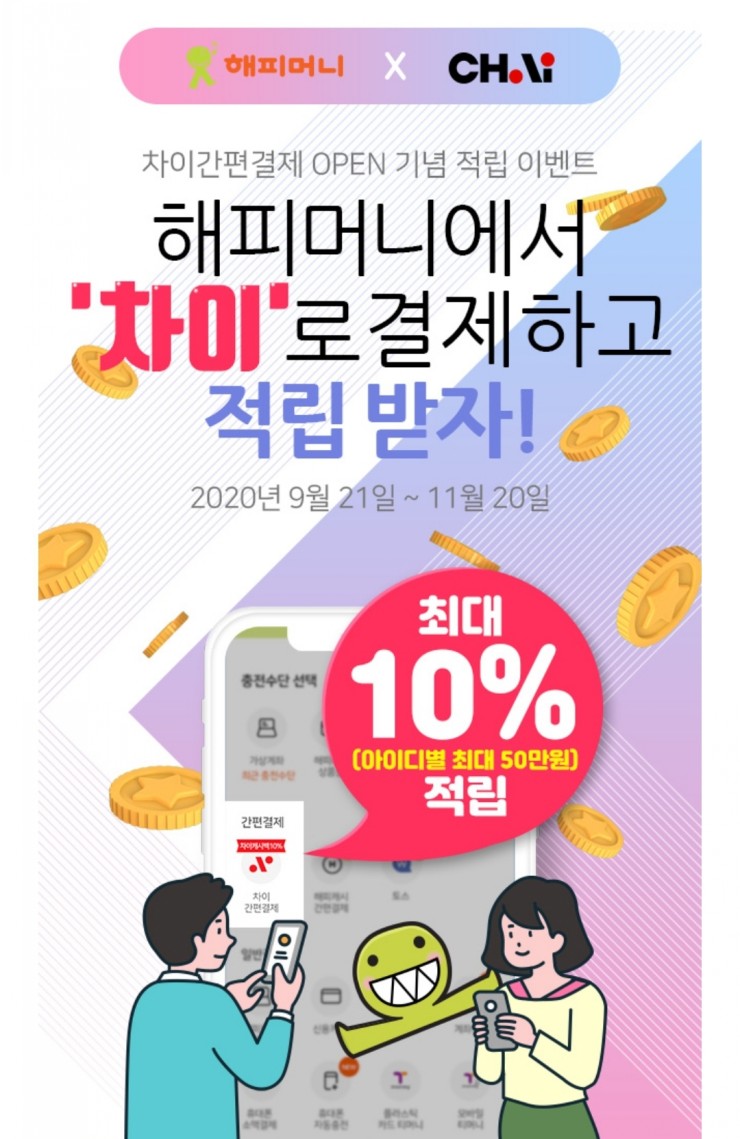  앱테크) 해피머니와 차이결제 이용해서 월 4만원 벌기
