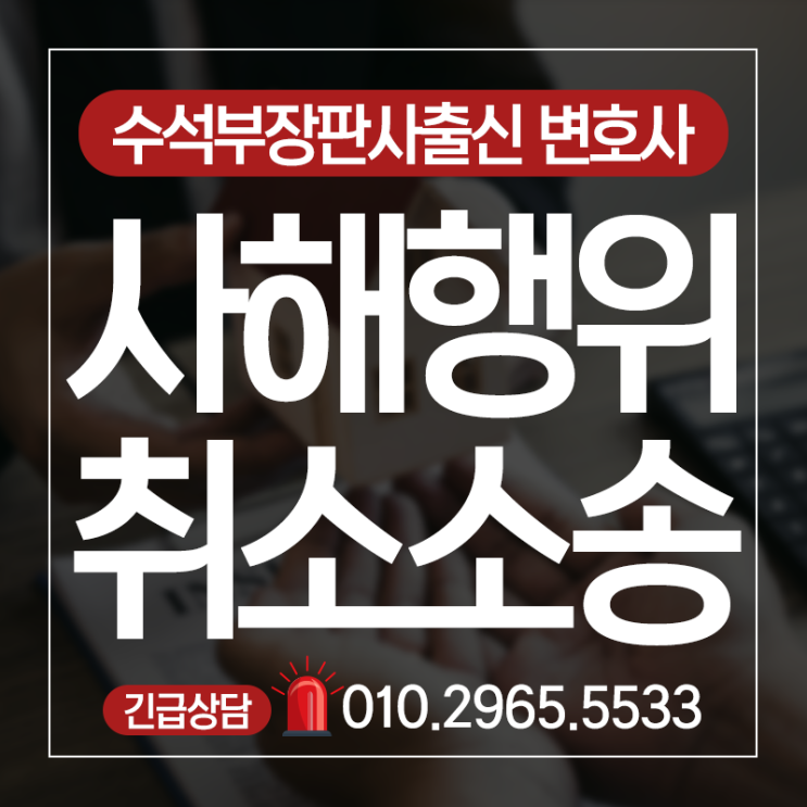  채권자취소소송 알아봅시다(승소사례 포함)