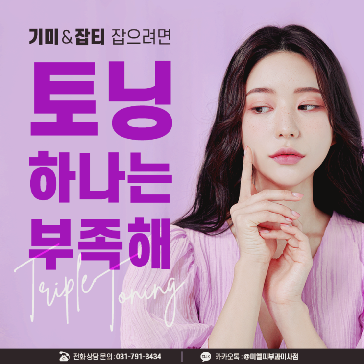 하남미사피부과 미사 미엘피부과 피부잡티는 트리플토닝으로 알아보세요 하남미사피부과 미사 미엘피부과 피부잡티는 트리플토닝으로 알아보세요