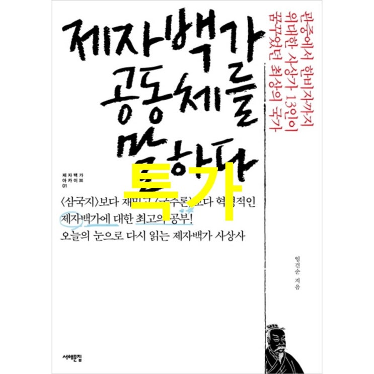  10월 20일 최저가상품 제자백가 공동체를 말하다:관중에서 한비자까지 위대한 사상가 13인이 꿈꾸었던 최상의 국가 꿀인데?