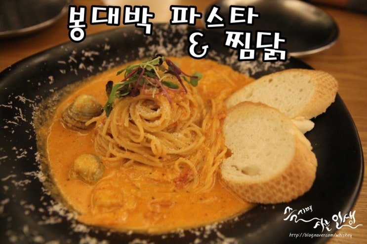  [노원역 맛집] 노원 파스타 맛나는 봉대박 파스타&찜닭