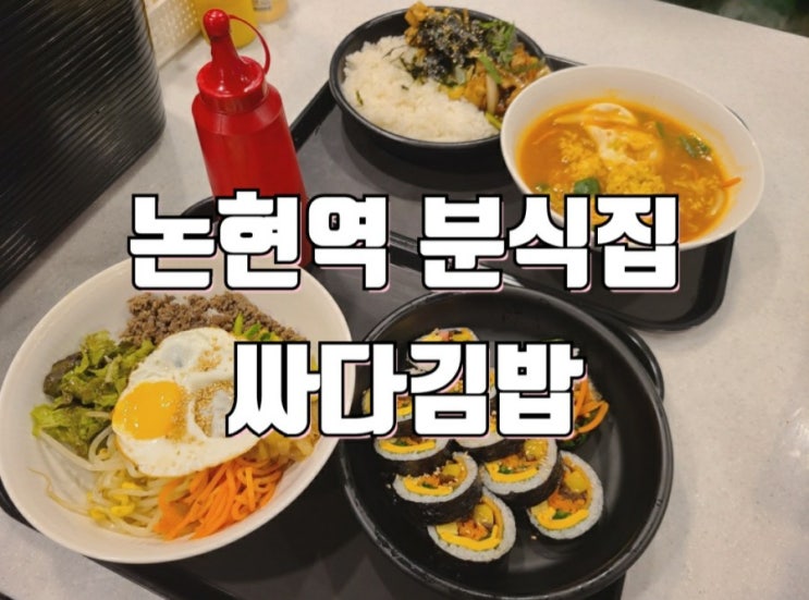  논현역 분식 반포동 분식 맛집 싸다김밥 논현역점