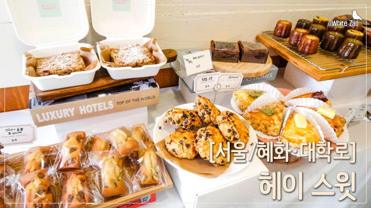  [서울/혜화] 구움과자 맛집, 헤이스윗