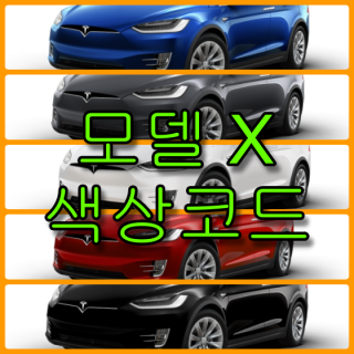  테슬라 모델 X 색상코드(컬러코드) 및 자동차 붓펜(카페인트) 구매하는 법 - 라이프워크- Car,IT Review, Game