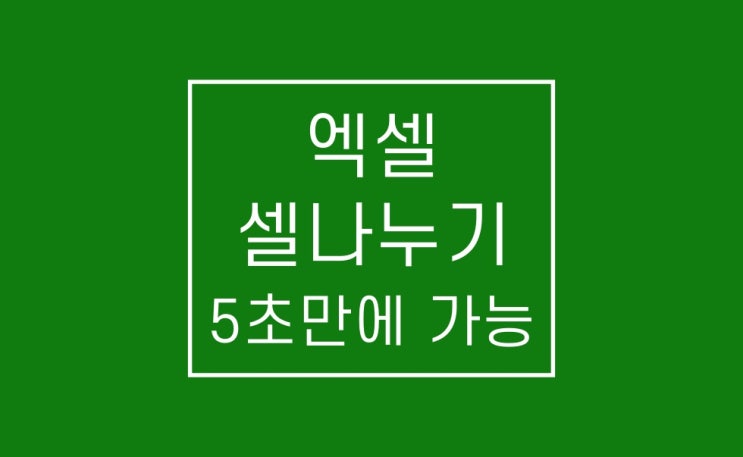 엑셀 셀 나누기: 5초만에 가능