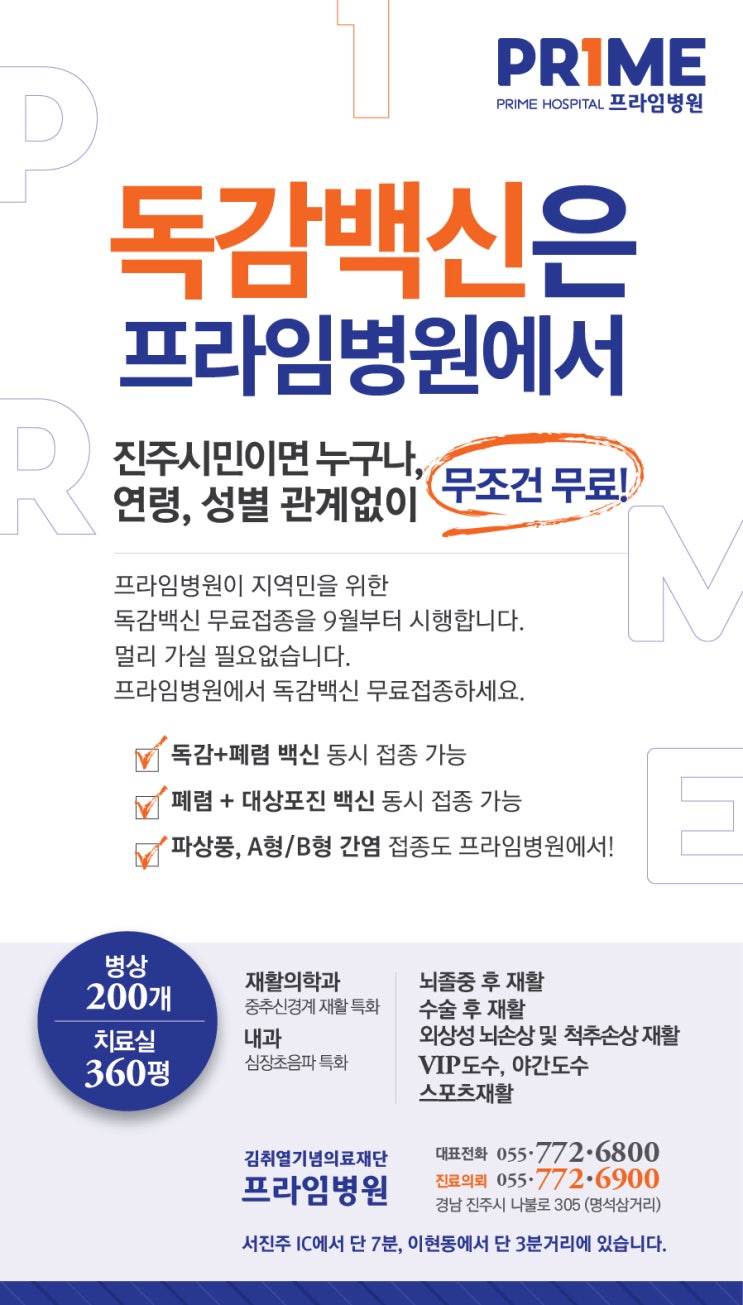  프라임병원 - 경남 진주 재활병원 - 뇌졸중검사 - 진주 독감 무료 접종