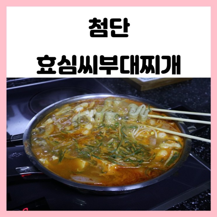 광주 부대찌개 맛집 햄이 듬뿍들어 맛있는 첨단 효심씨부대찌개