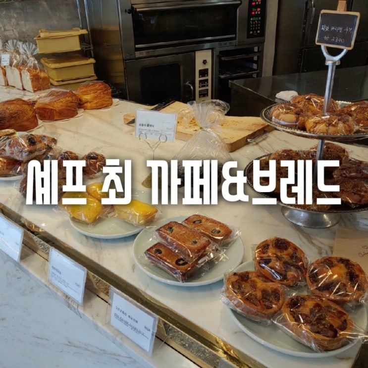  직딩의 점심사전  까페편 - 당산동 빵집 셰프 최