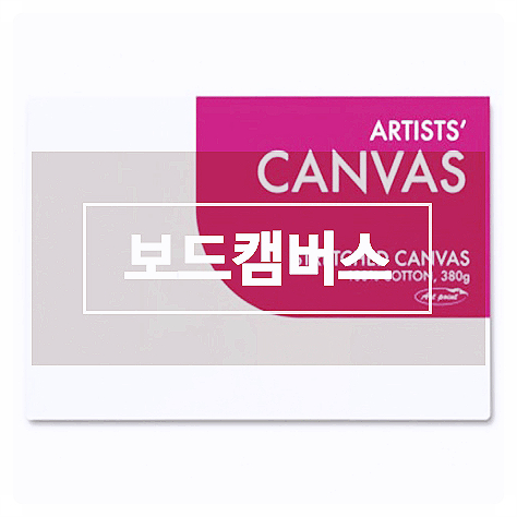 보드캔버스 부드럽게 그려지는 면 캔버스 6호F 보드캔버스 부드럽게 그려지는 면 캔버스 6호F