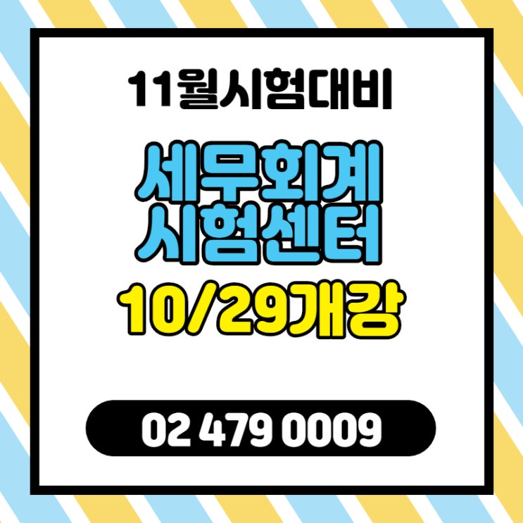  송파 회계학원 강동 회계학원의 선택하기
