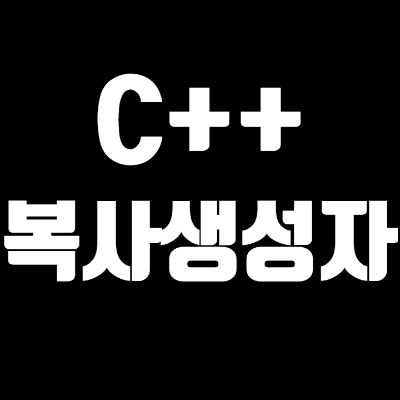  5-1 C++ 복사생성자
