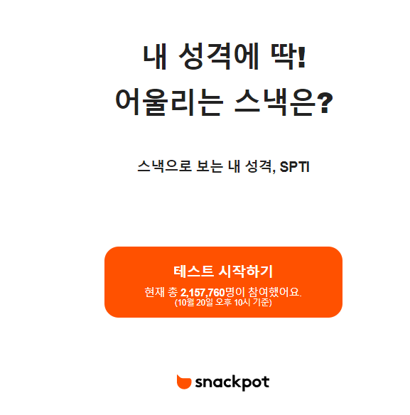  SPTI 테스트, ‘내 성격을 스낵으로 표현한다면?’