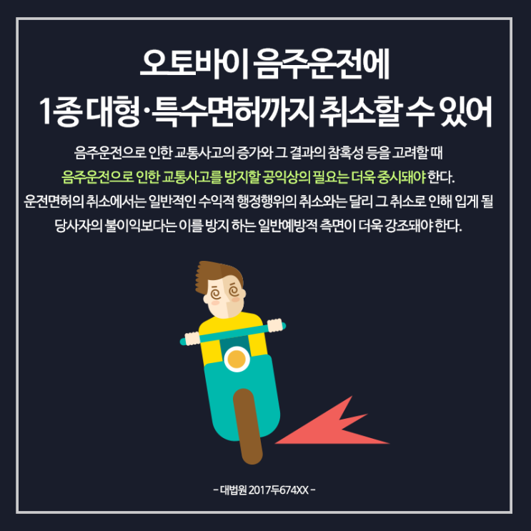  오토바이음주운전 도로교통법 적용