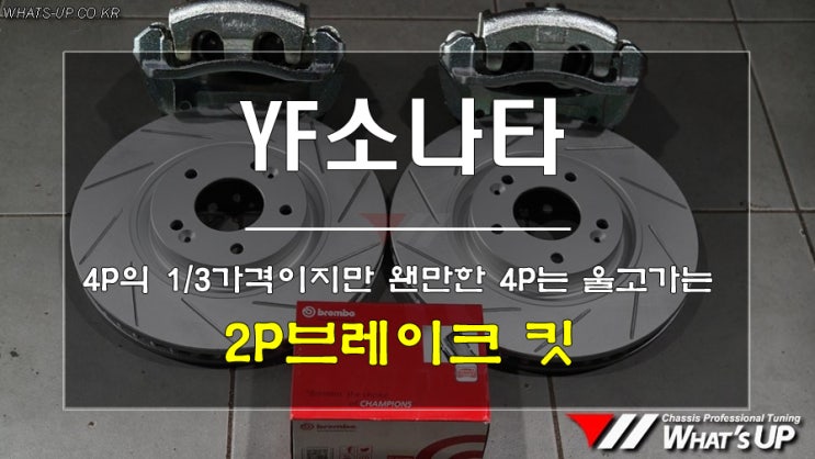  실속있는 2P브레이크 튜닝 제품을 원하세요? 해답을 드립니다.