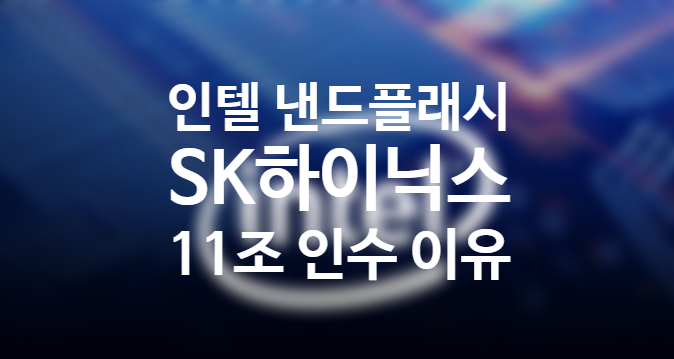 인텔이 낸드플래시 사업 매각 sk하이닉스 인수한 2가지 이유 (feat. AMD) 인텔이 낸드플래시 사업 매각 sk하이닉스 인수한 2가지 이유 (feat. AMD)