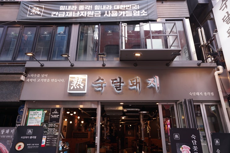  종각역 술집 삼겹살과 함께하는 감동의 고기파티 숙달돼지 종각점 (종각 회식, 미팅, 종각고기집, 종각역 고기집, 종각밥집)