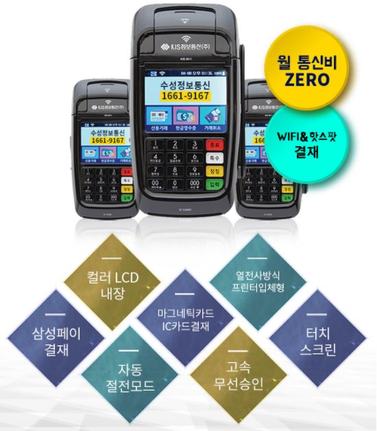  평택카드단말기 전문업체 수성정보통신에서 핫스팟&와이파이 결제기 KIS-8611 을 소개합니다