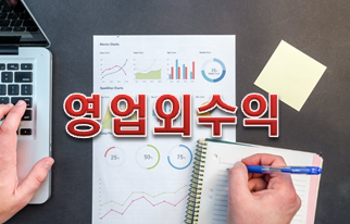  주식용어사전 '영업외 수익'이란?