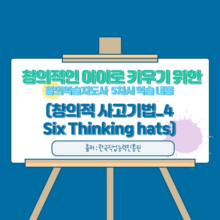  창의적인 아이로 키우기 위한 창의학습지도사 5차시 학습 내용 4 ( 창의성 사고 기법_ Six Thinking hats 기법)