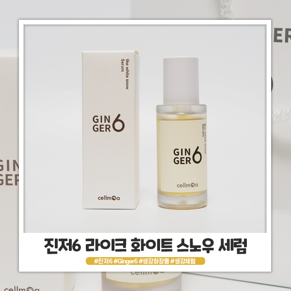 진저6 라이크 화이트 스노우 세럼 순하고 성분이 좋네요 진저6 라이크 화이트 스노우 세럼 순하고 성분이 좋네요