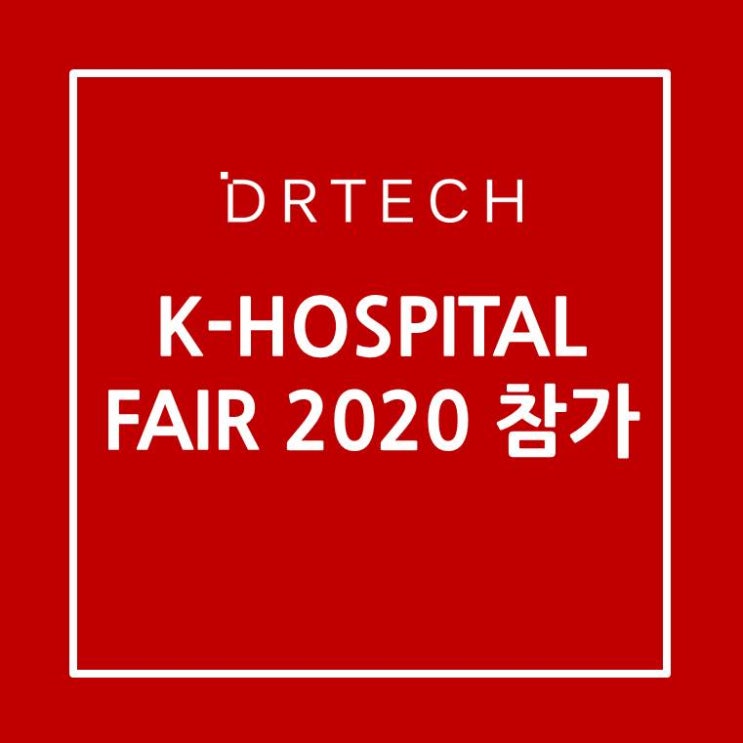  디알텍(DRTECH), K-Hospital Fair 2020 참가!