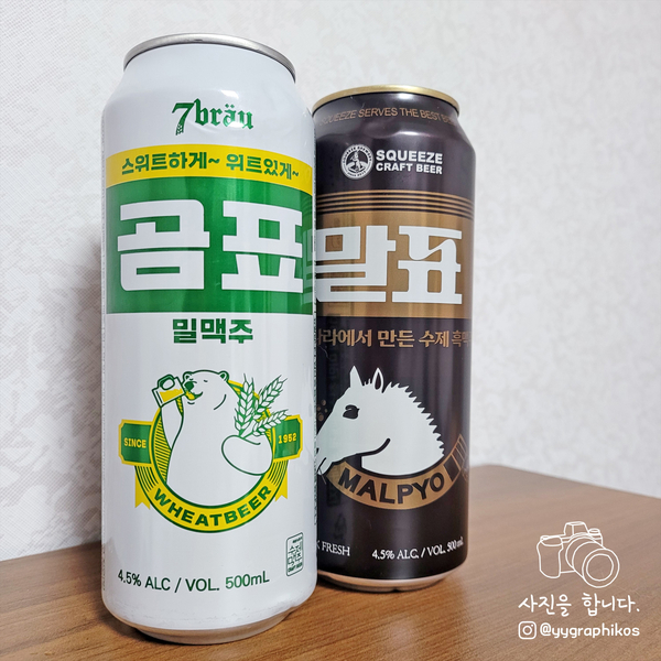  [맥주] 세븐브로이 - 곰표 밀맥주 & 스퀴즈브루어리 - 말표 흑맥주