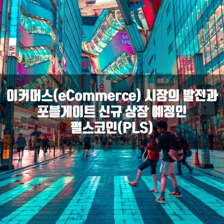  이커머스(eCommerce) 시장의 발전과 포블게이트 신규 상장 예정인 펄스코인(PLS)