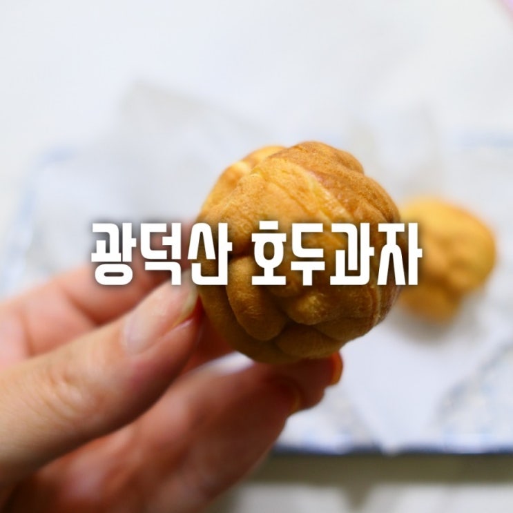 천안 광덕산 호두과자 선물받았어요.