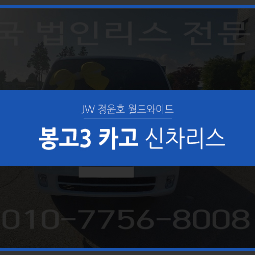  봉고3 카고 일반캡 신차리스 받고 절세효과 누리세요