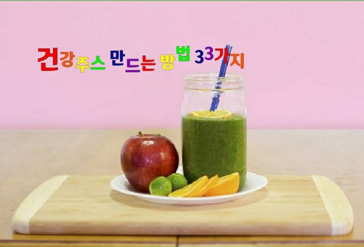 건강주스 만드는 방법 33가지 건강주스 만드는 방법 33가지