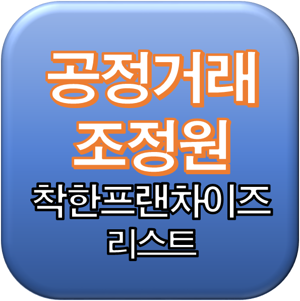 한국공정거래조정원 ‘착한 프랜차이즈’ 리스트
