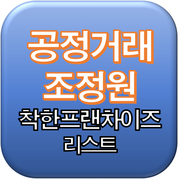  한국공정거래조정원 ‘착한 프랜차이즈’ 리스트