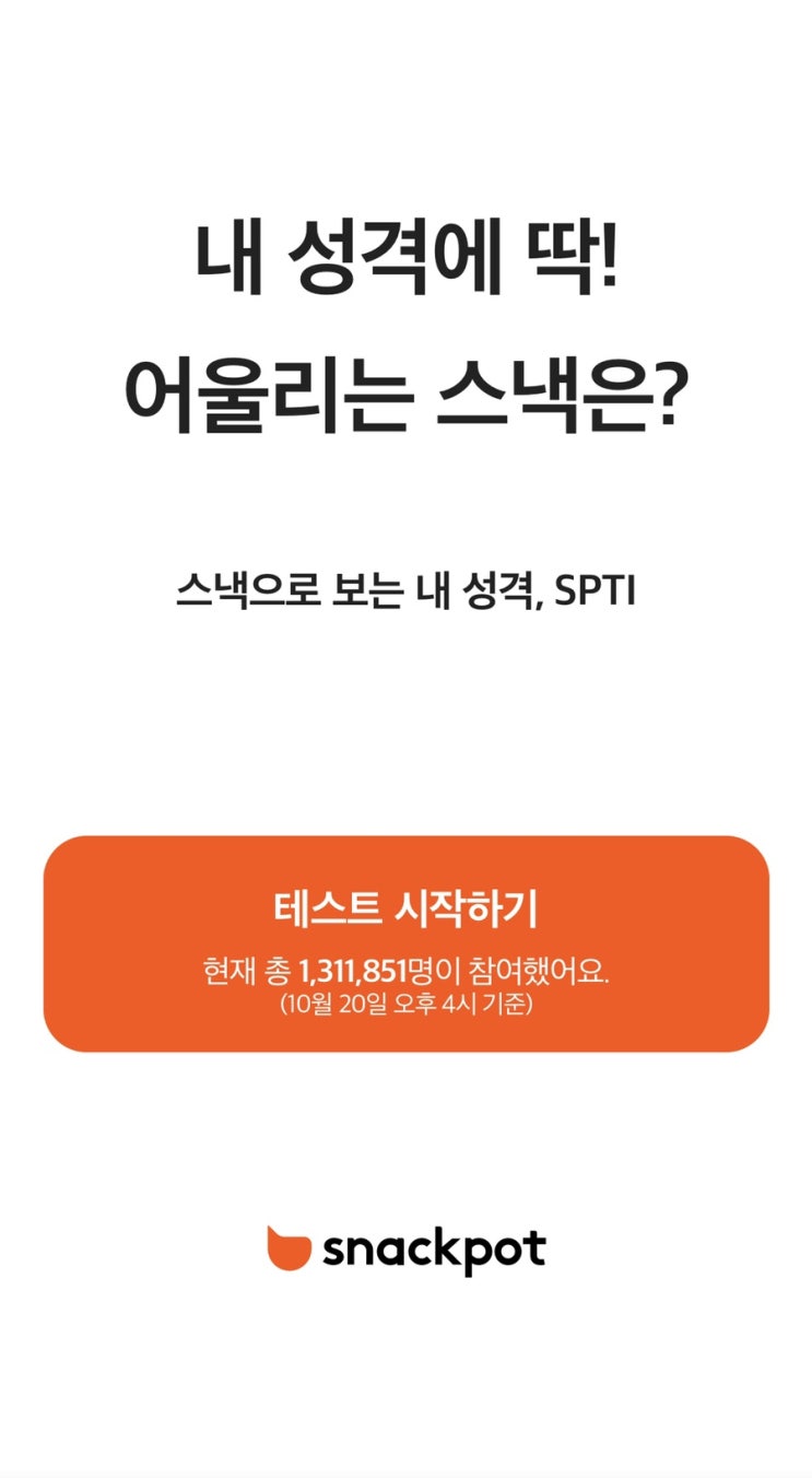  내성격에 딱! 어울리는 스낵은? 스낵팟 스낵으로 보는 내 성격, SPTI (링크첨부)