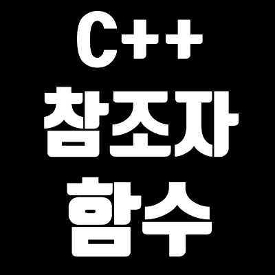  2-4 C++ 참조자 (Reference)와 함수