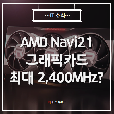 [IT 소식] AMD Navi21 그래픽카드, 최대 부스트 클럭 최대 2,400MHz 동작?