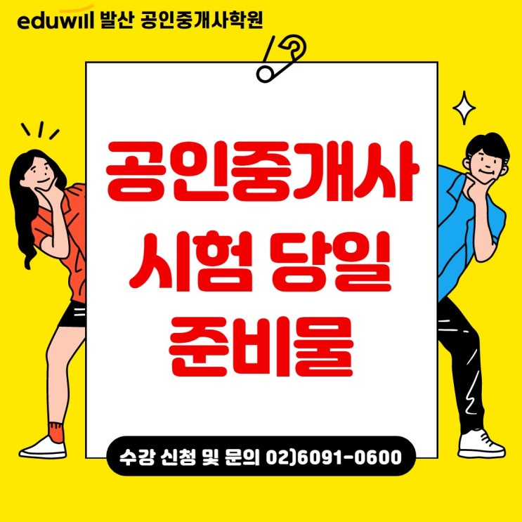  [마곡동공인중개사학원] 공인중개사시험 당일 준비물!