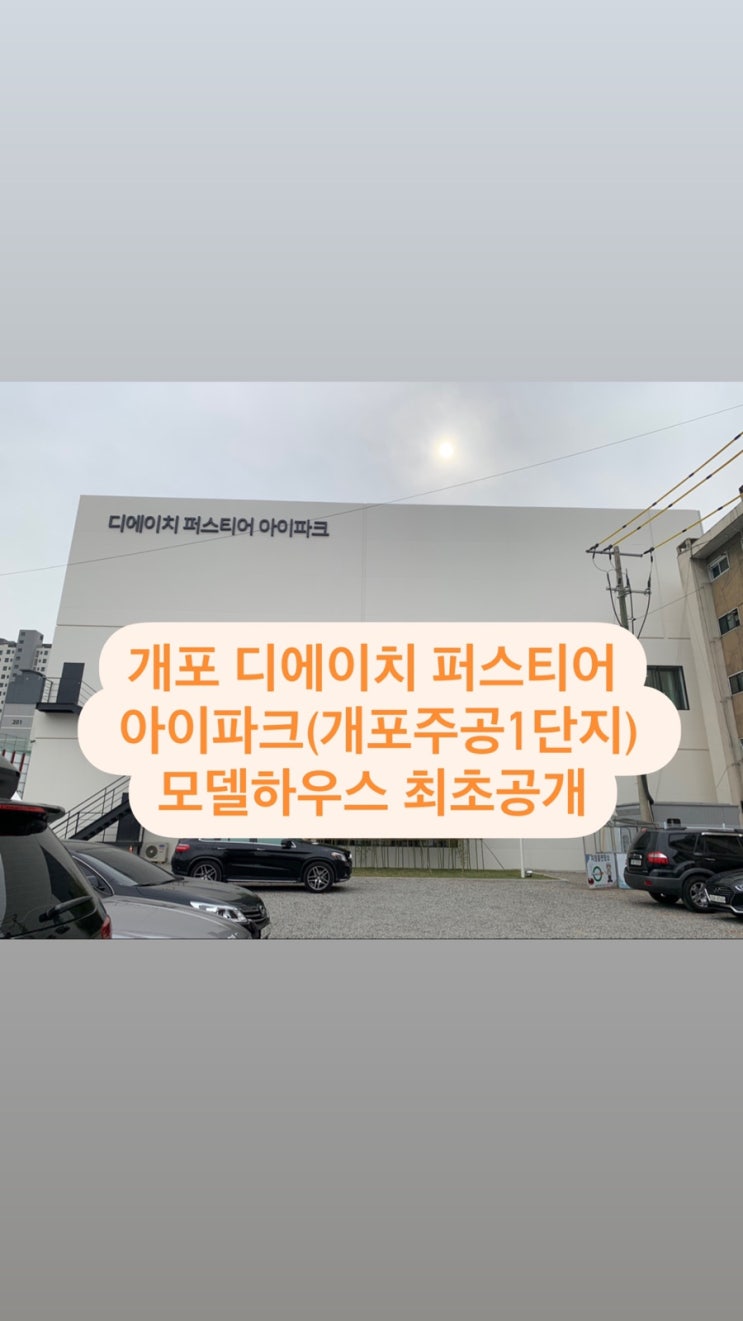  개포 디에이치 퍼스티어 아이파크(개포주공1단지) 모델하우스 최초공개-이준로공인중개사사무소
