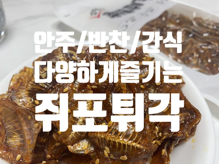  안주/간식/반찬 만능 < 꼬맹이 쥐포튀각 >